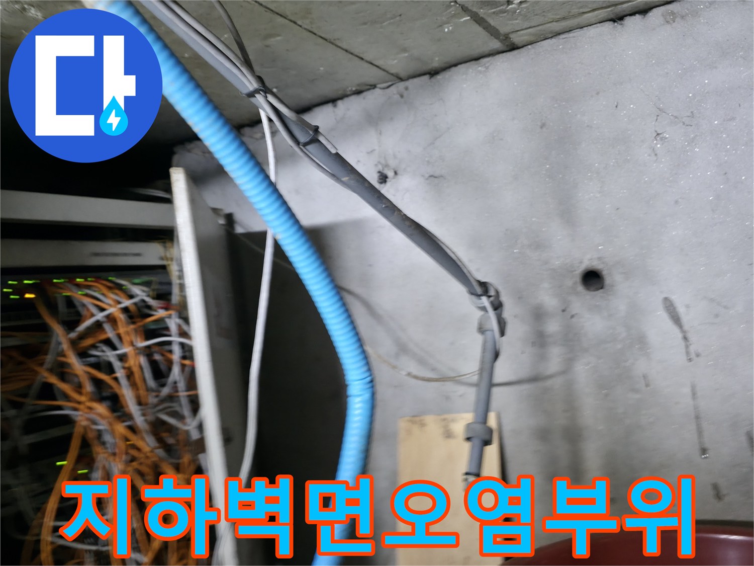 지하 배관실 벽면에 남은 누수 오염 자국