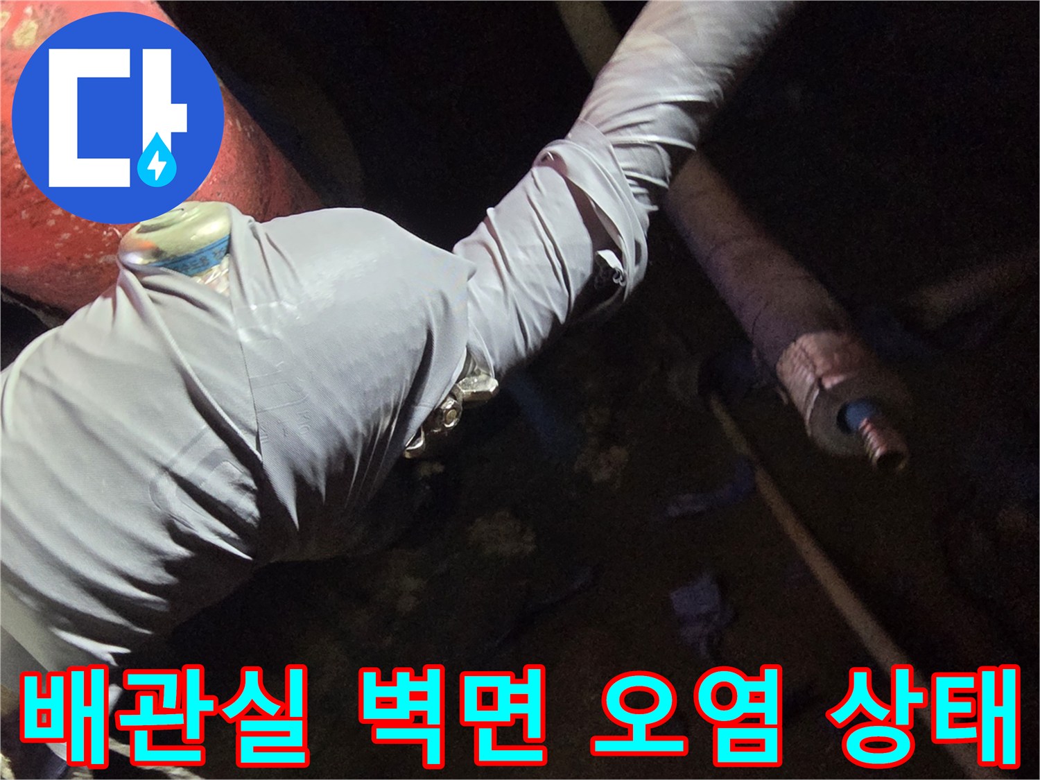 지하-배관실-벽면에-발생한-누수-흔적-및-얼룩