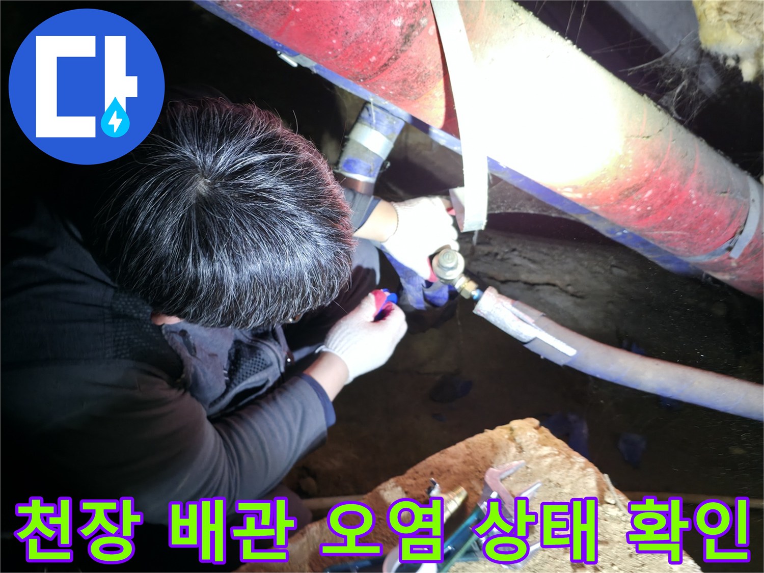 천장 배관 주위로 번진 누수 흔적과 오염된 벽면