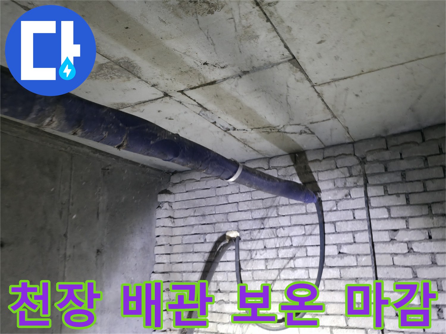 콘크리트 천장 아래 설치된 파란색 테이핑 배관과 벽돌 구조물