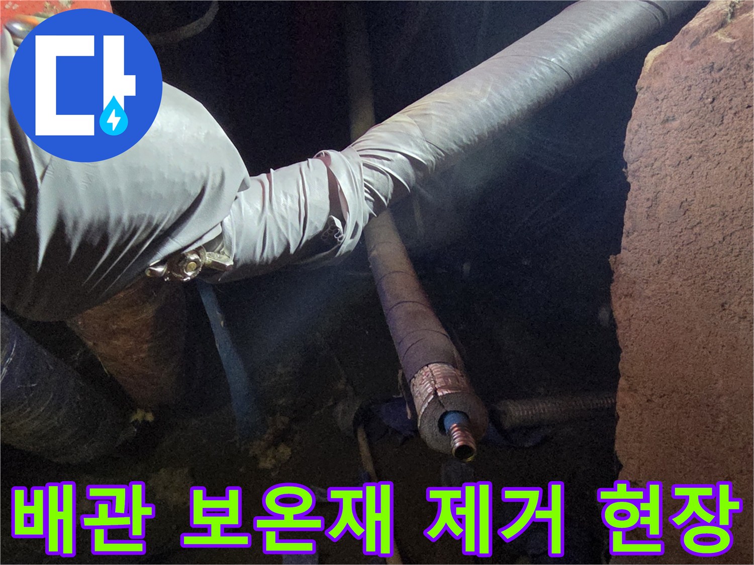테이핑된 배관 마감재를 제거하여 드러난 연결 부위