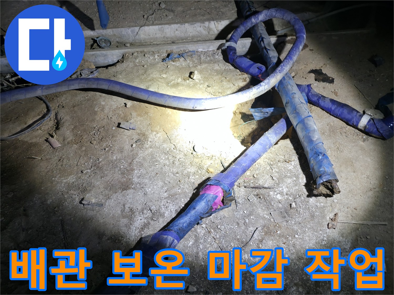 푸른색 테이프로 꼼꼼하게 감긴 지하 배관 설비 상세