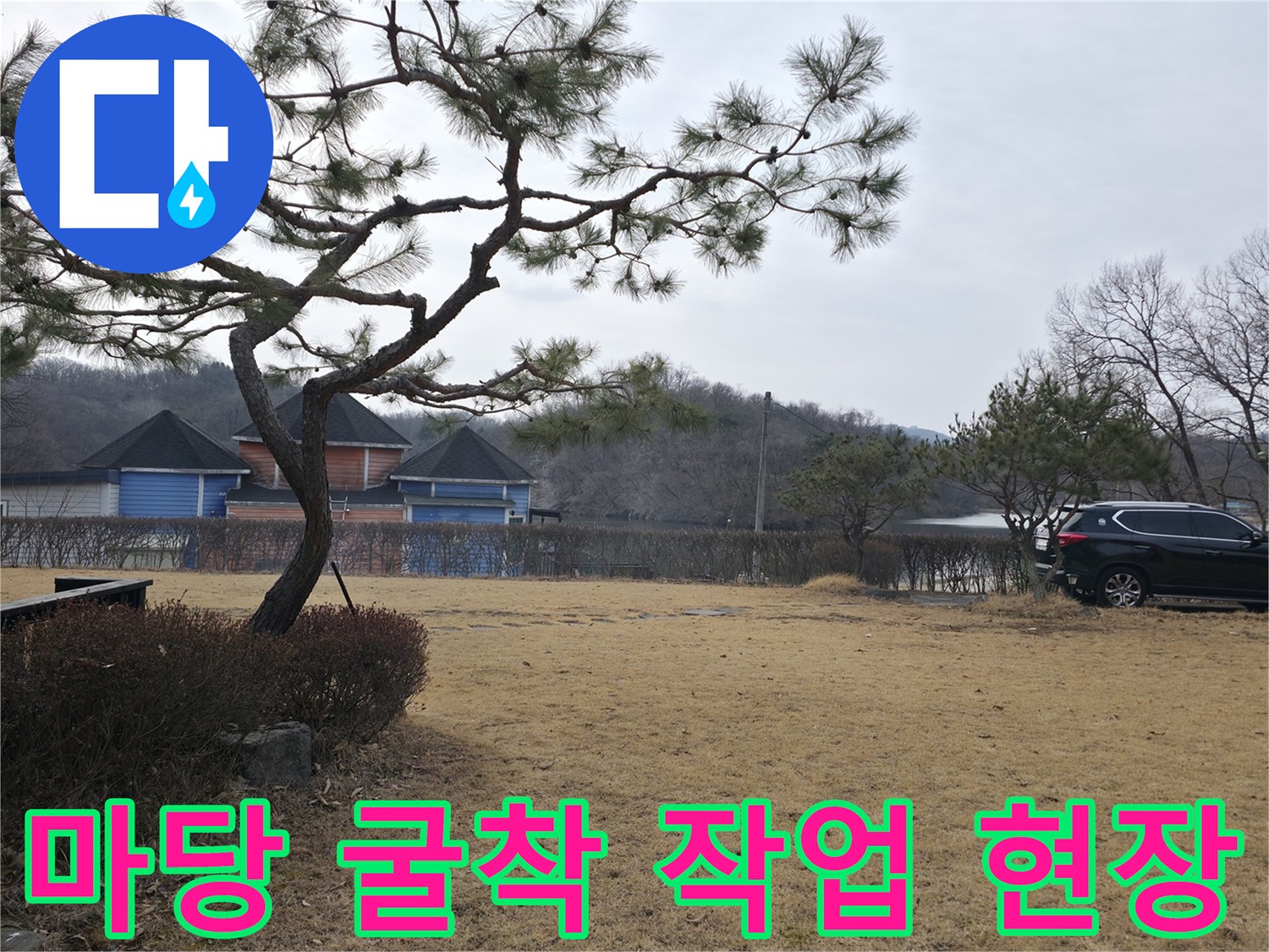 배관 수리를 위해-흙을 파낸 양주 광적면의 마당 모습입니다.