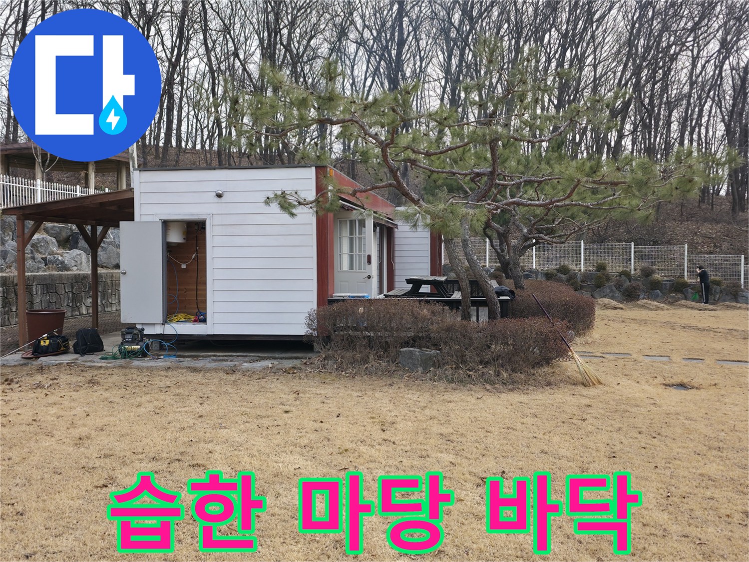 양주 광적면-물샘 현상이 나타난 전원주택 마당 모습