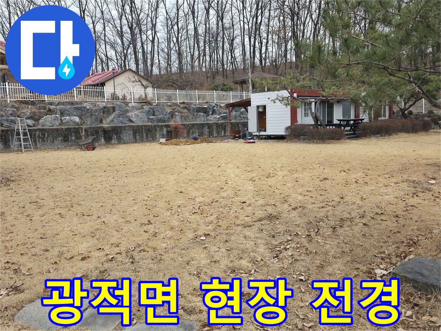 양주-광적면-전원주택-마당-누수-점검-사진