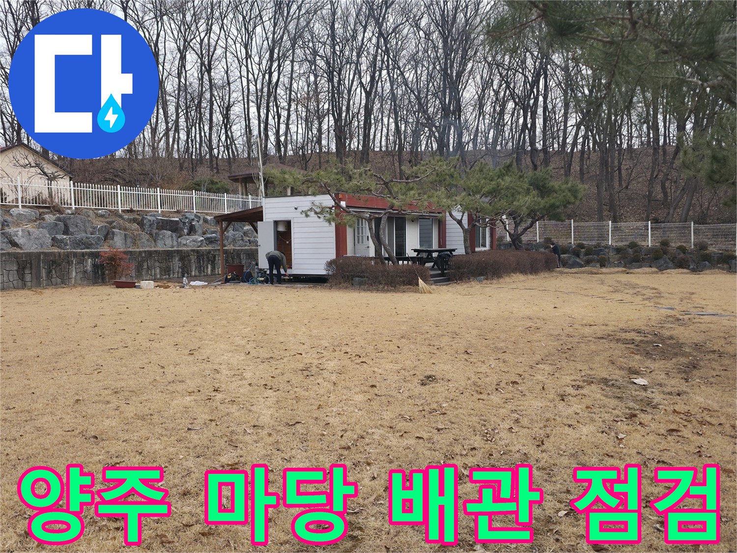 양주 광적면-전원주택 마당 배관 누수 지점 확인을 위한 현장 모습