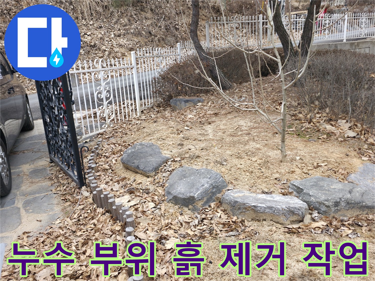 양주 광적면 현장-마당의 젖은 흙을 파내어 배관 상태를 조사하는 중입니다.