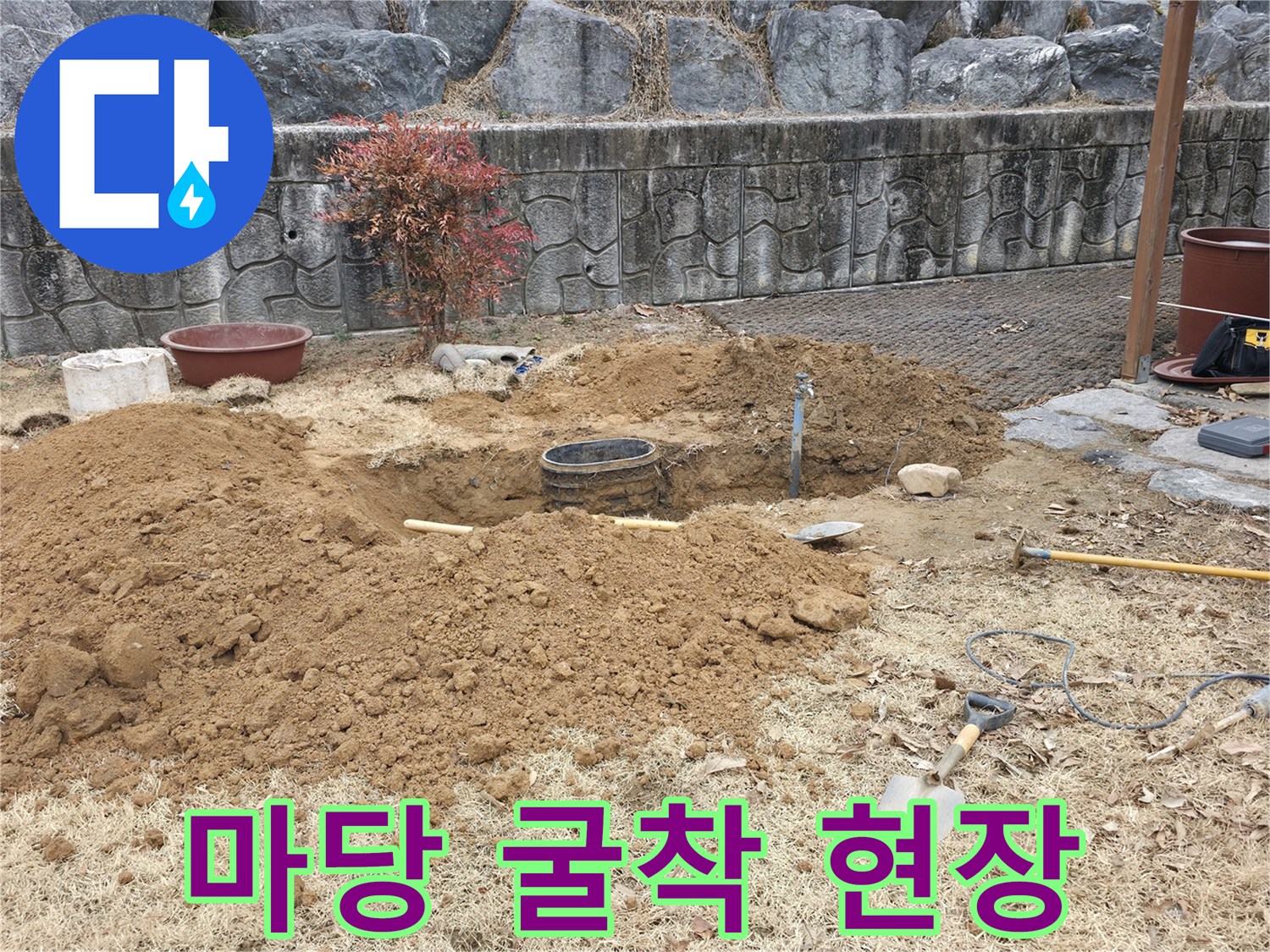 양주시 광적면-마당 배관 누수 지점 확인을 위한 굴착 작업 모습