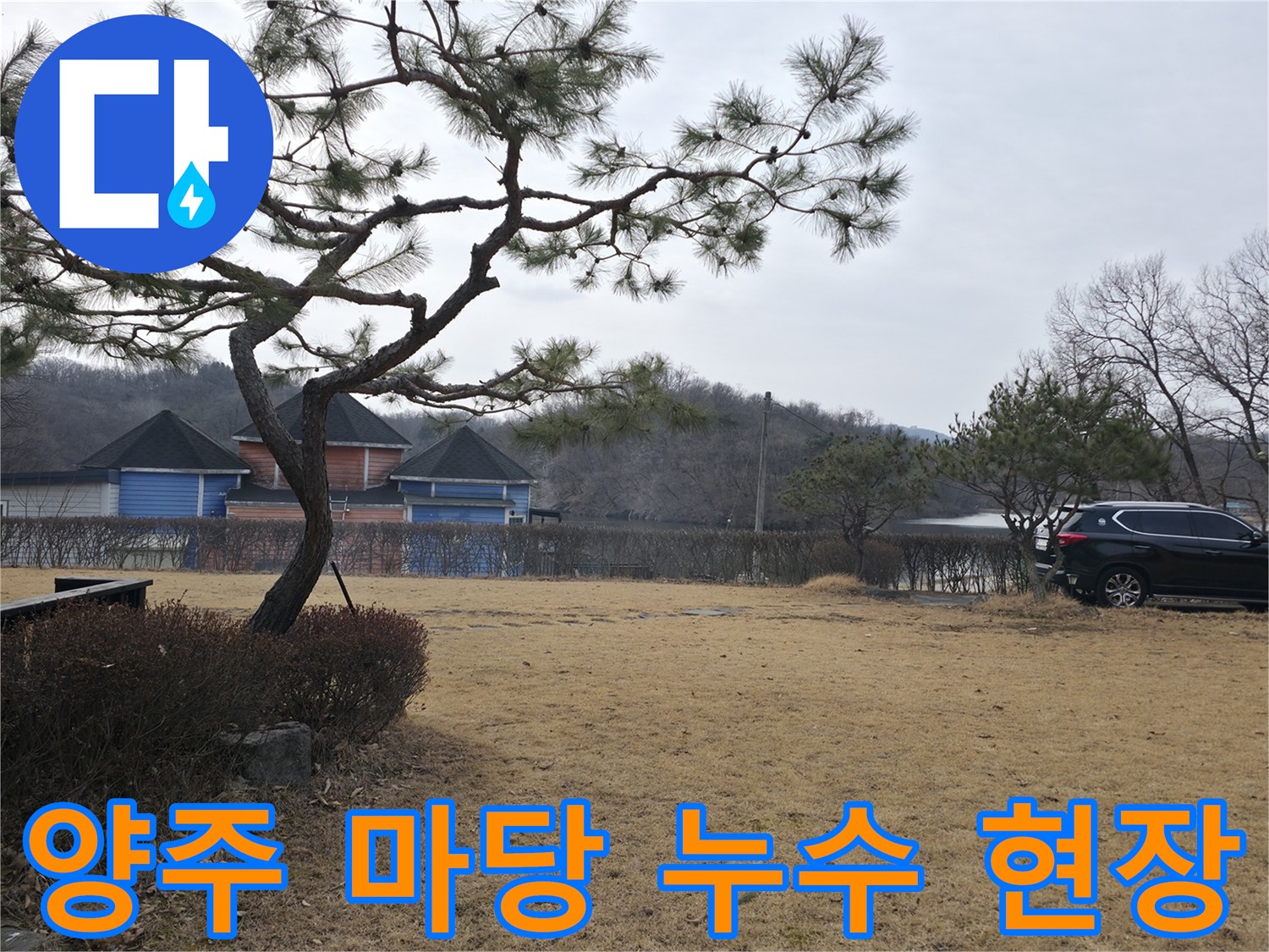 양주시-광적면-전원주택-마당-누수-발생-현장-사진