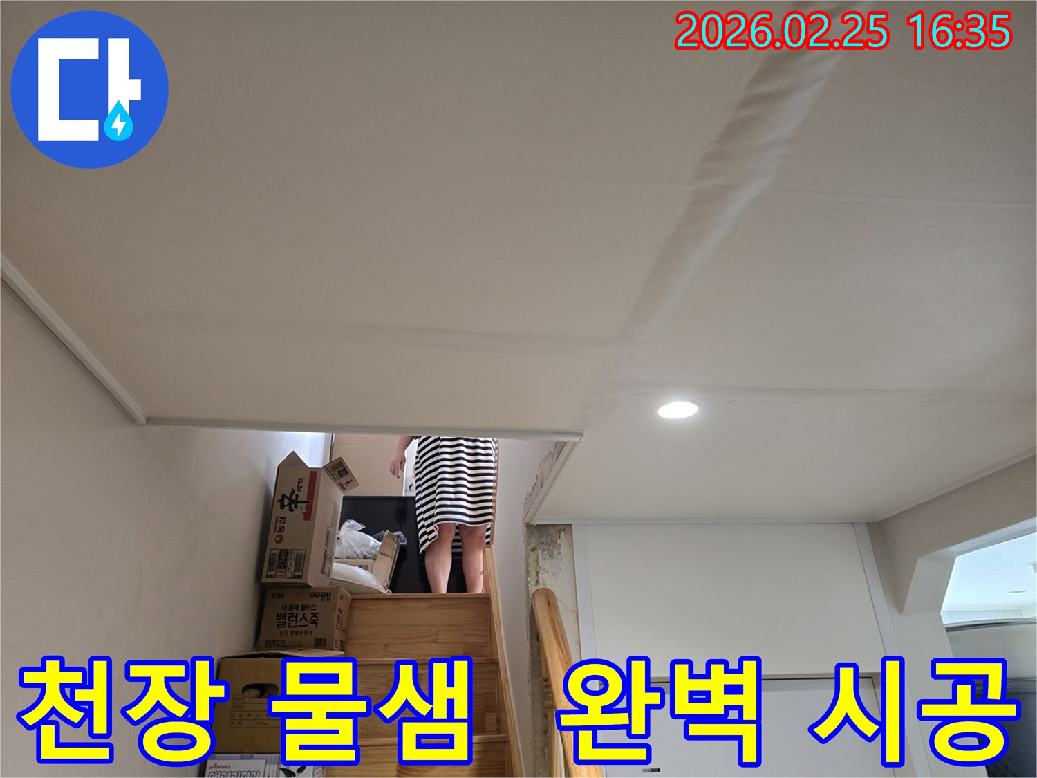 계단-천장에-누수로-인한-물자국과-도배지-손상이-뚜렷하게-보이는-현장