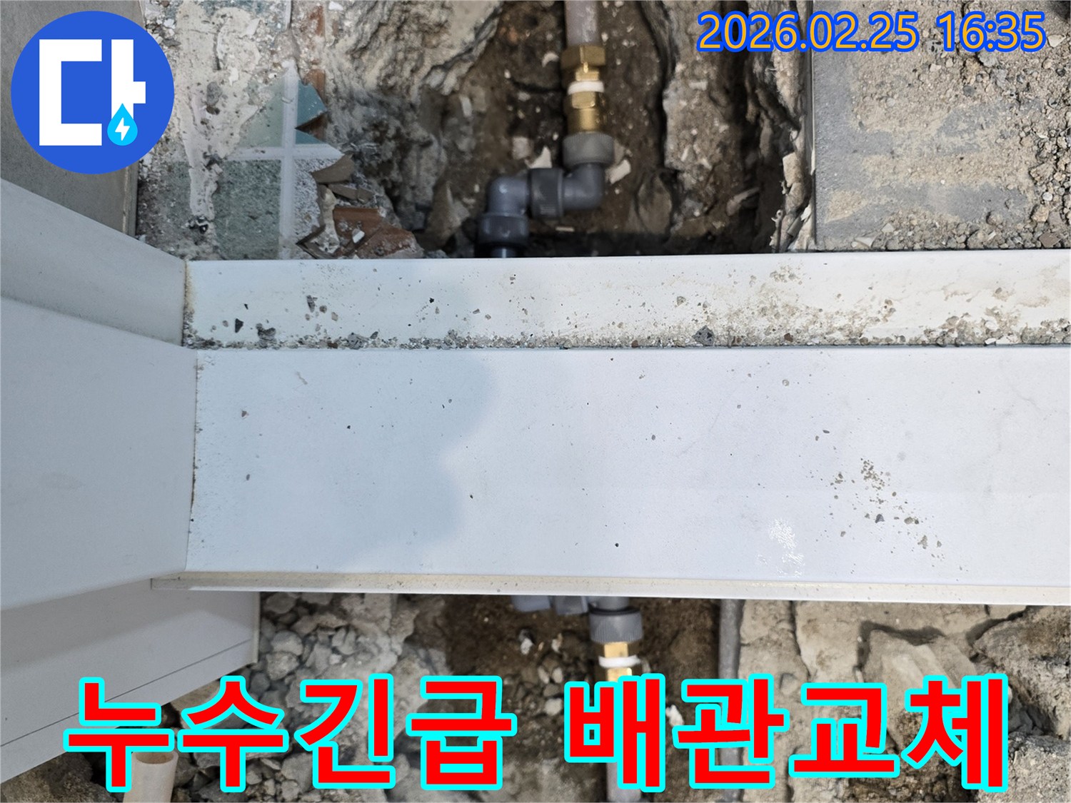 긴급-누수-현장에서-손상된-배관을-새로운-배관으로-교체하는-공사-현장입니다