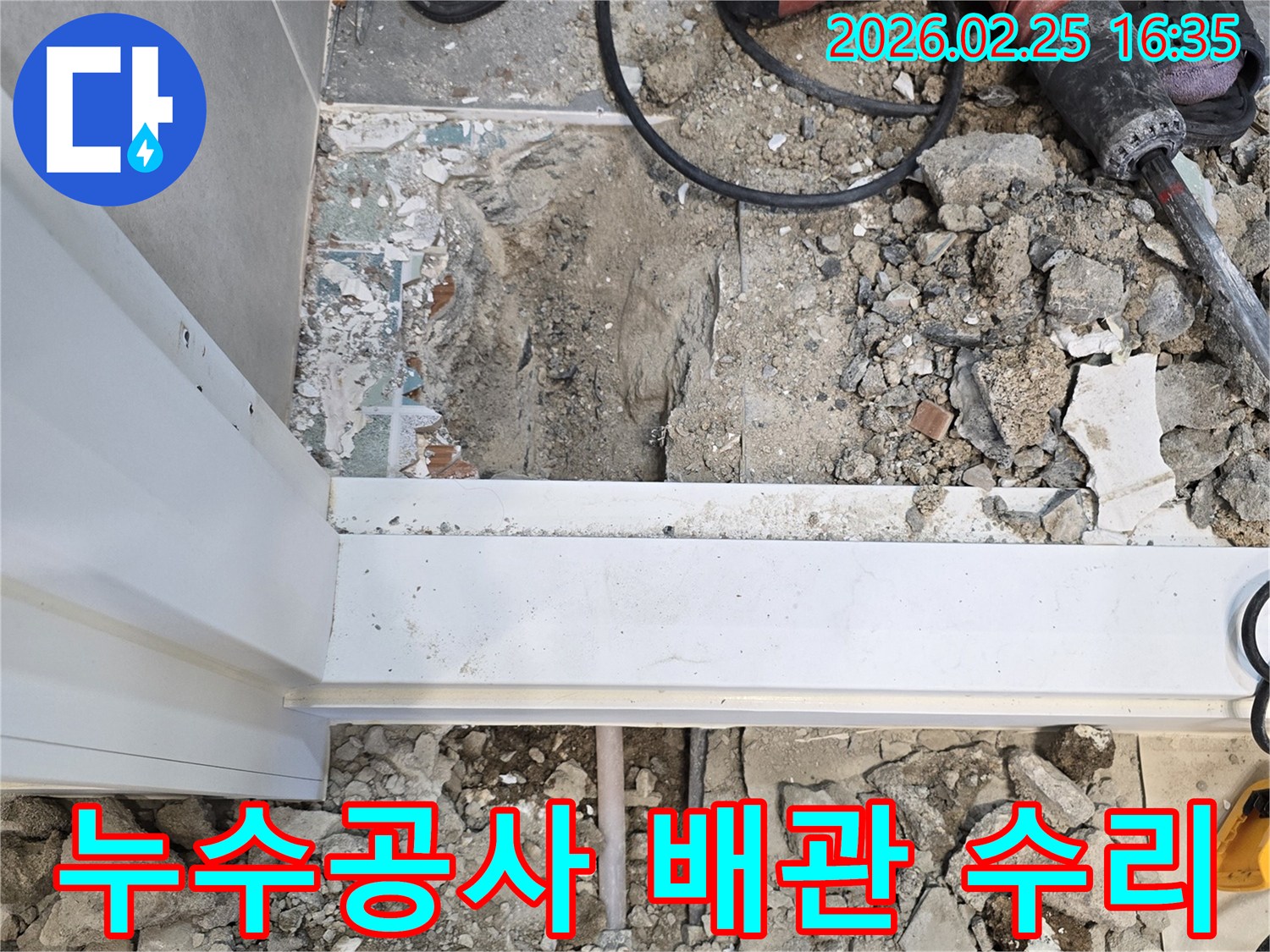 누수-공사를-위해-바닥을-파쇄하고-배관을-수리하는-현장-사진입니다