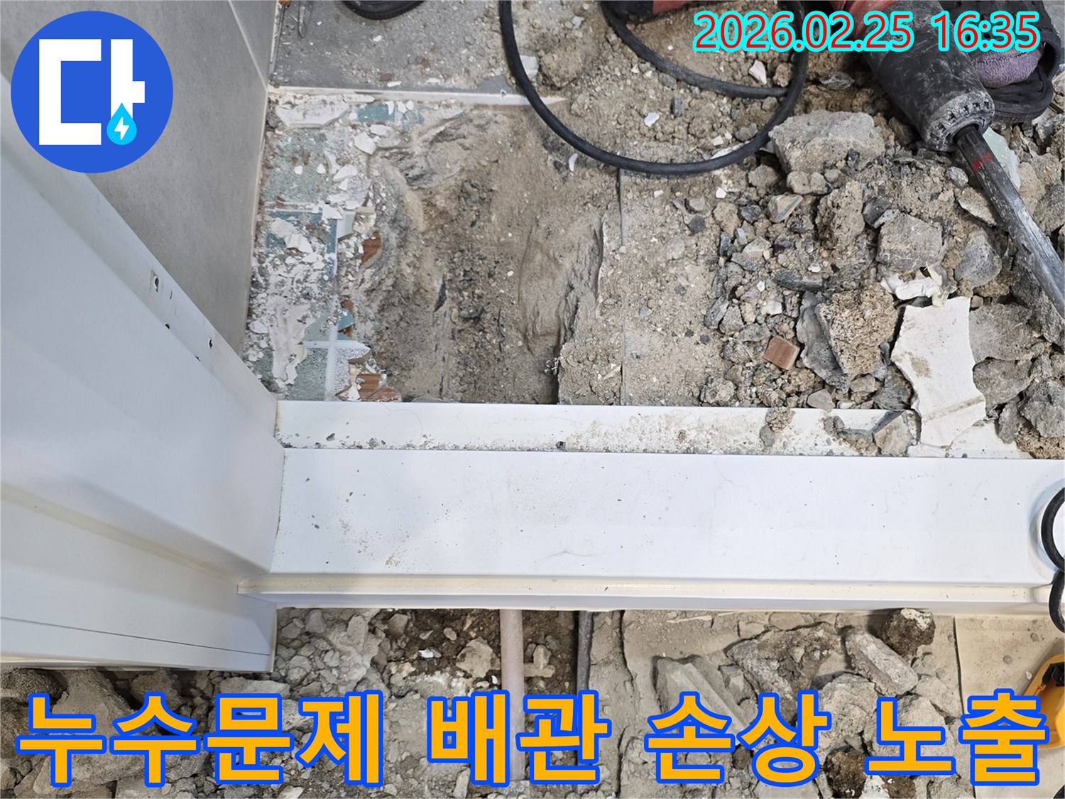 누수-문제를-해결하기-위해-바닥을-파쇄하고-배관의-손상-부위를-노출시킨-사진입니다