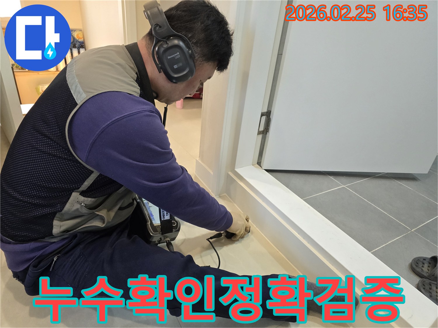 누수-전문가가-청음식-장비로-누수-지점을-정확하게-확인하고-검증하고-있습니다.