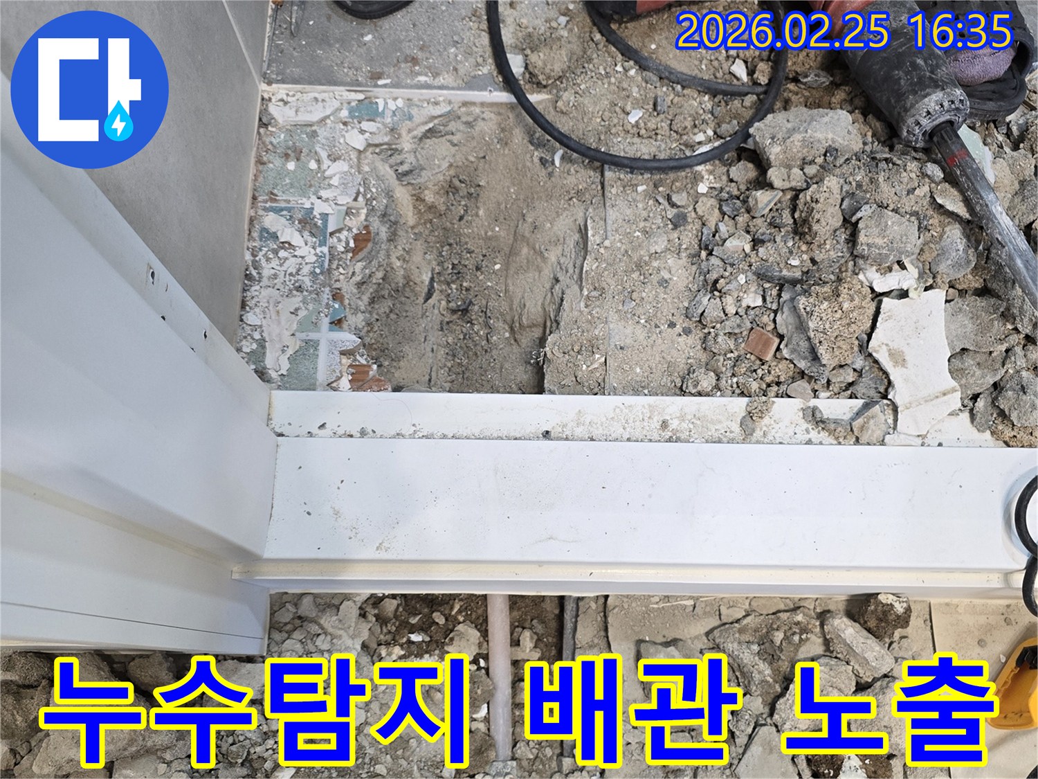 누수-탐지-후-바닥을-파쇄하고-배관을-노출시킨-현장-사진입니다
