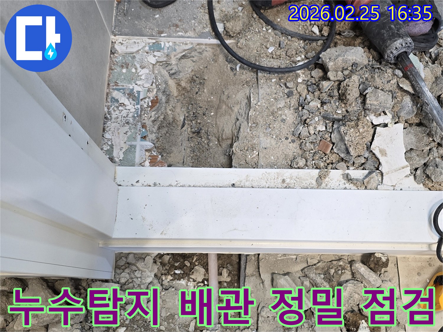 누수-탐지-후-바닥을-파쇄하고-배관을-정밀-점검하는-현장-사진입니다