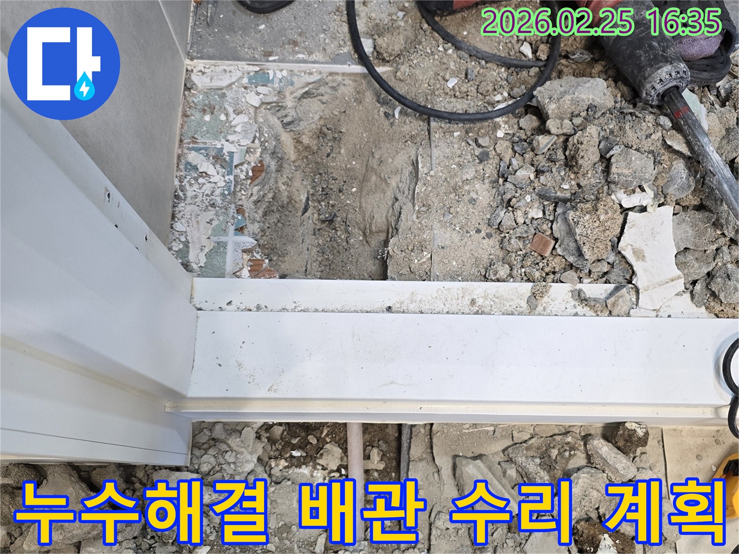누수-해결을-위해-바닥을-파쇄하고-배관-수리-계획을-세우는-현장-사진입니다