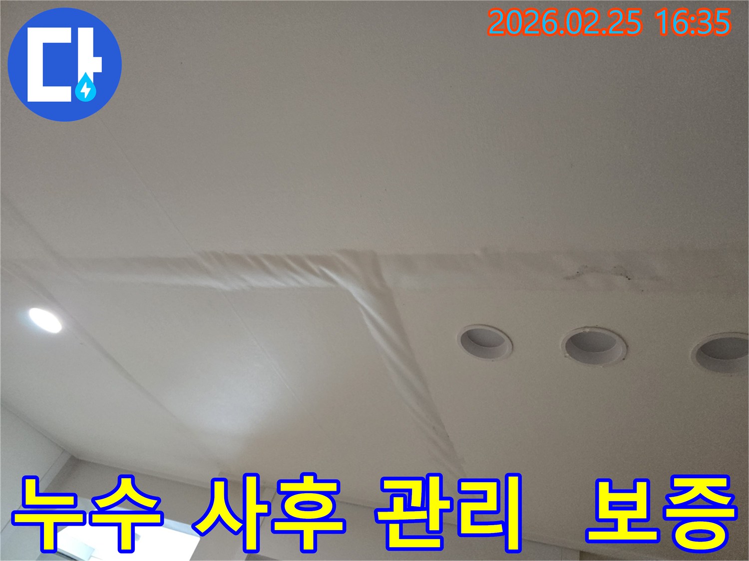 누수로-손상된-천장-마감재를-보여주는-사진으로-공사-후-철저한-사후-관리와-보증이-중요합니다