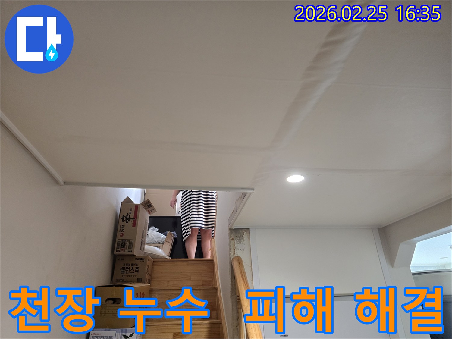 아파트-천장에-누수로-인한-물자국과-천장-마감재의-변형이-관찰되는-현장-사진