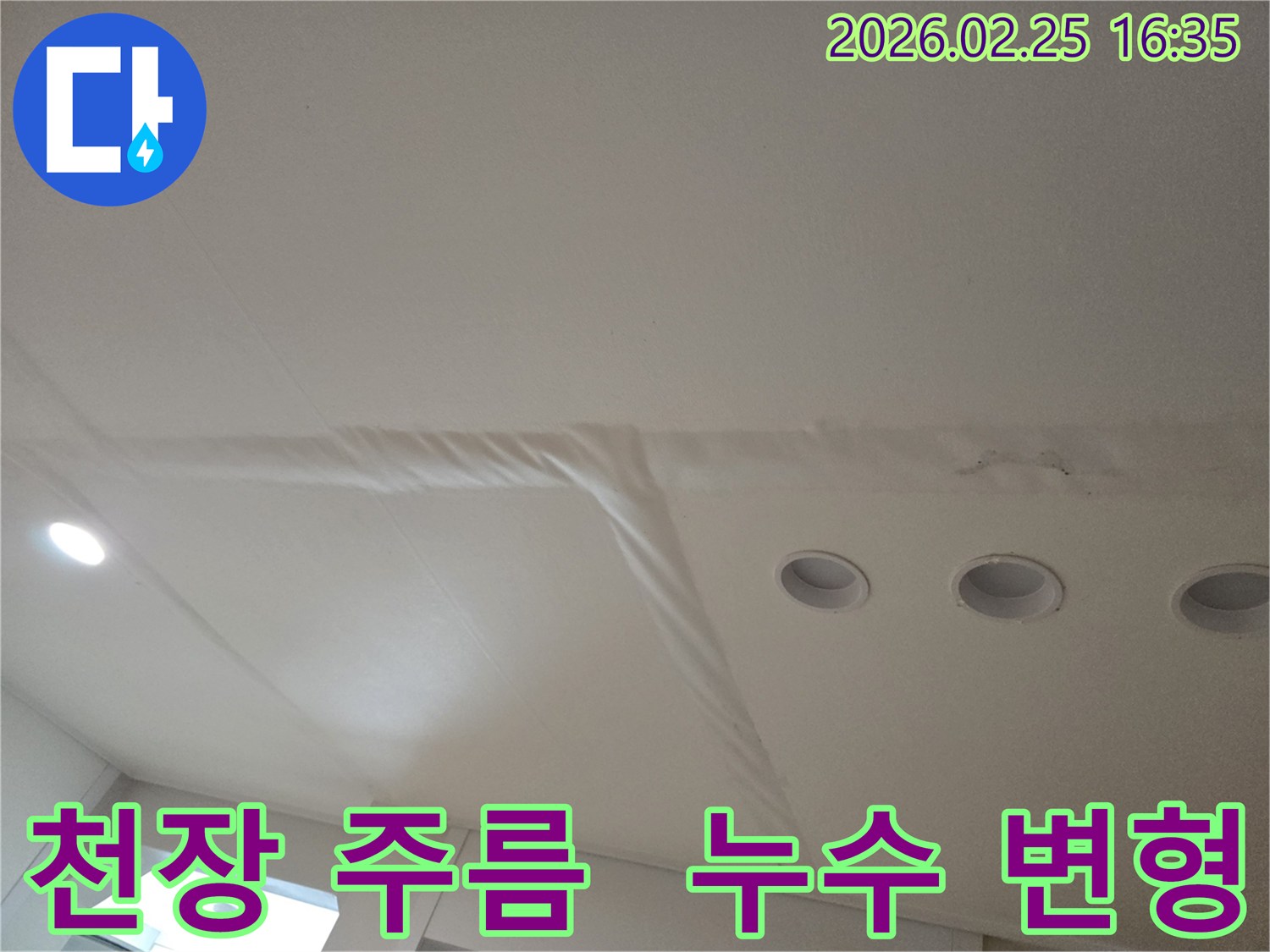 천장-마감재가-물에-젖어-주름지고-변형된-모습을-보여주는-사진