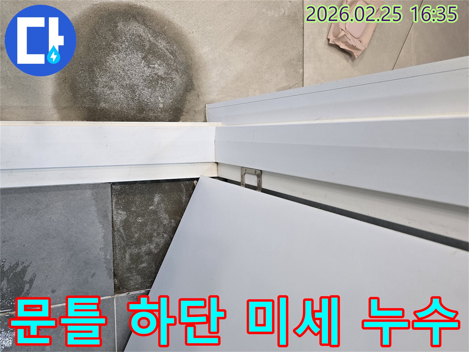 팔달문로-아파트-화장실-문틀-하단-젖음-현상-미세-누수-정밀-진단