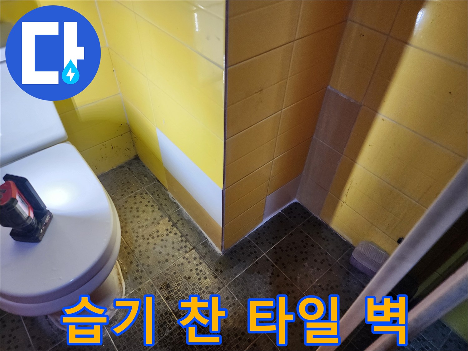 물기가 스며들어 변색된 노란색 화장실 타일 부위