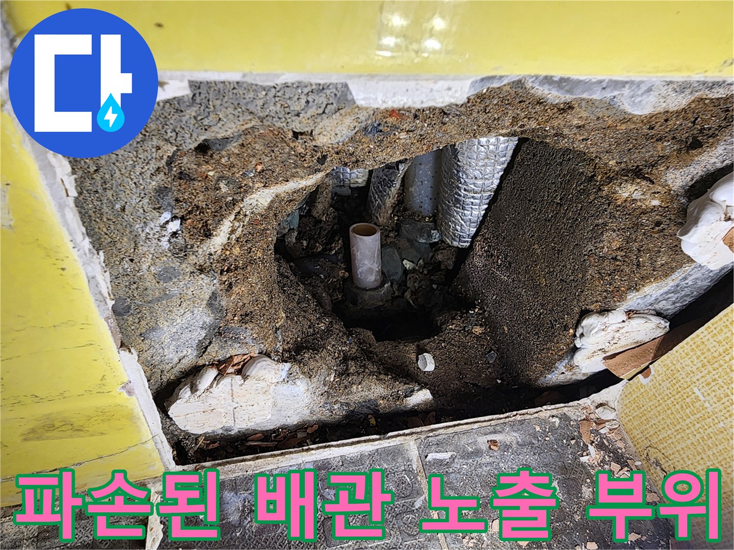 벽을 깨서 찾아낸 문제가 발생한 배관 구간