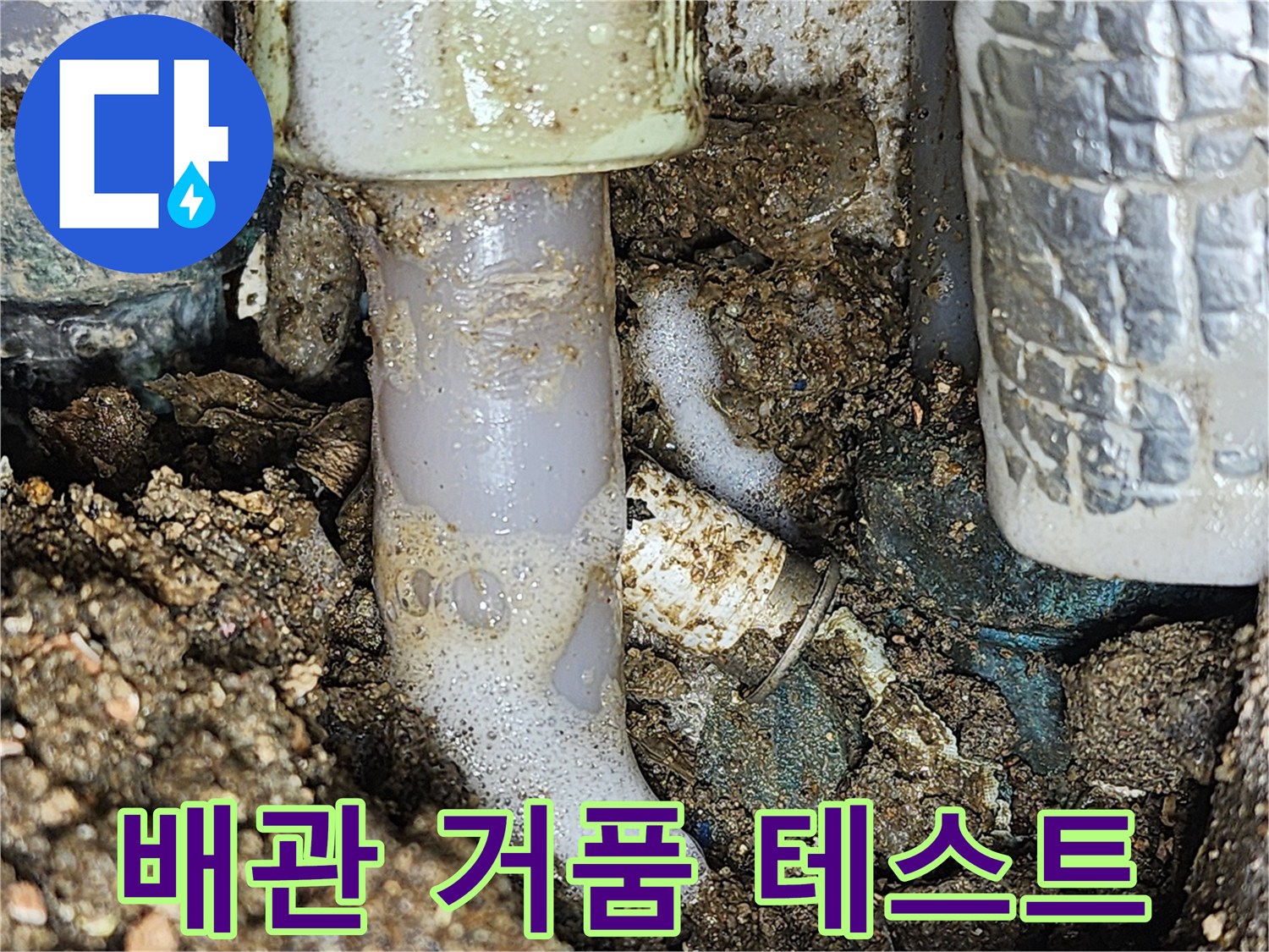 온수 배관 연결 부위 - 거품이 올라오는 누수 확인 장면
