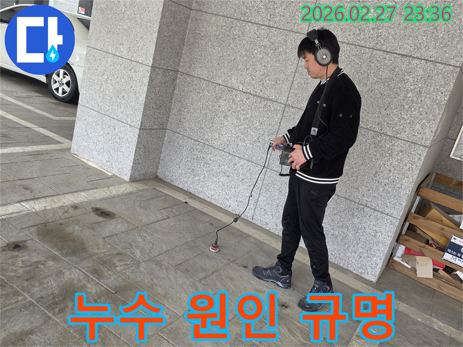 누수-전문가가-청음-탐지기로-누수-위치를-찾는-모습