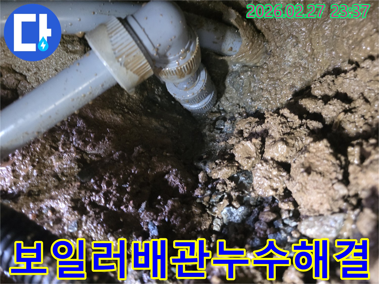 매설된-배관의-연결-부위에서-발생한-누수-현장을-담은-사진