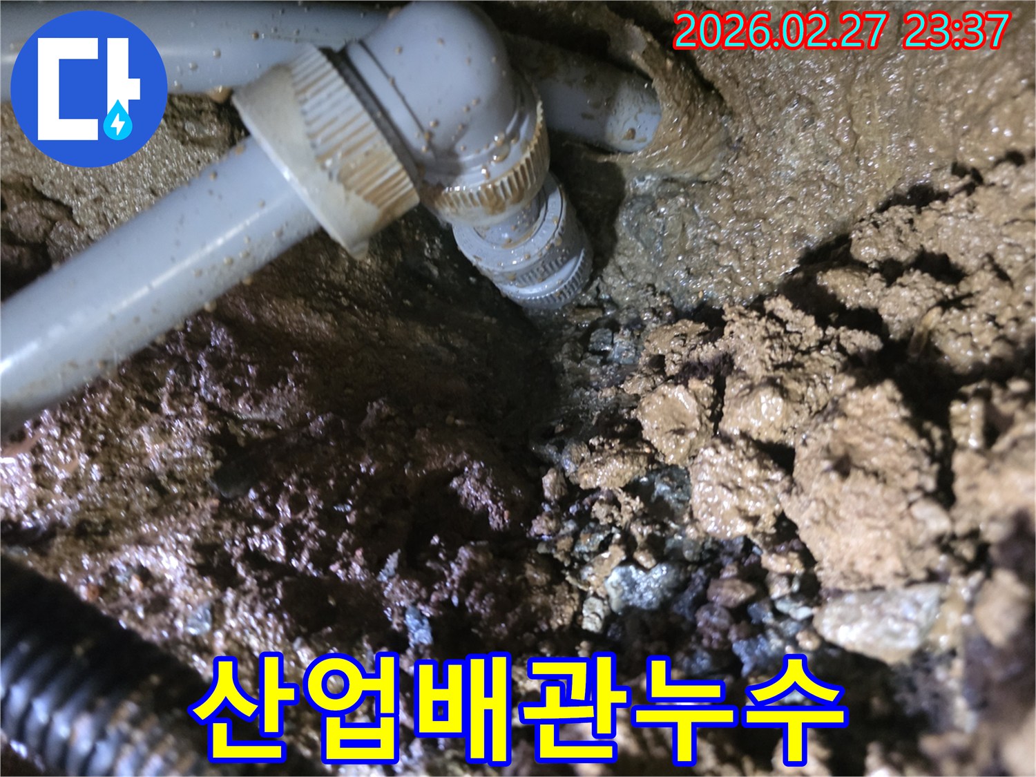 산업용-배관의-연결-부위에서-발견된-누수-현장과-젖은-흙의-모습