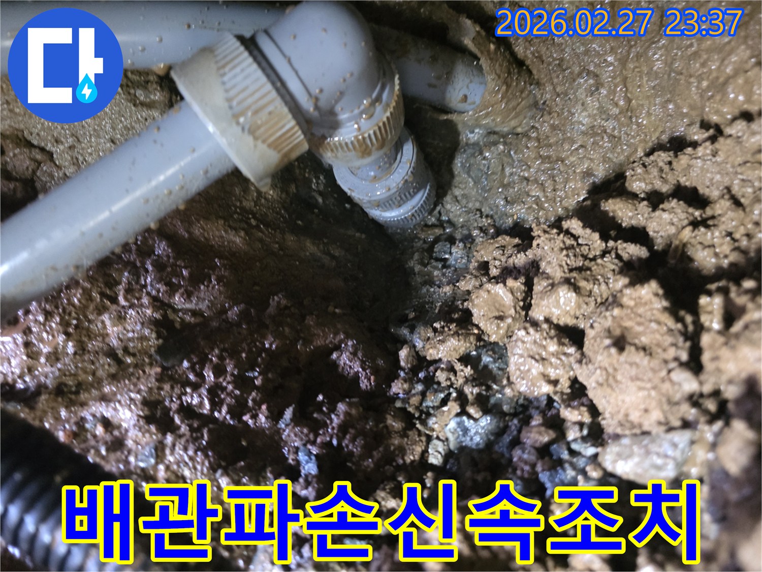 파손된-배관의-연결-부위에서-물이-새는-긴급-누수-현장-사진