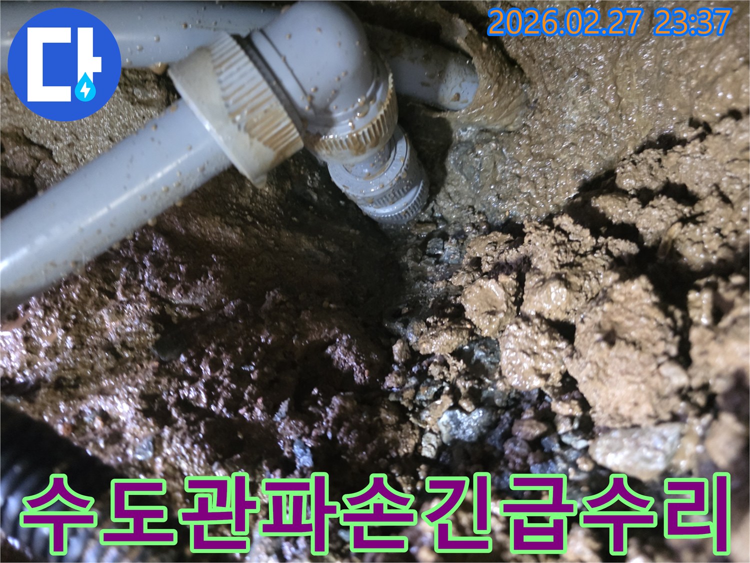 파손된-수도관의-연결-부위에서-물이-새는-긴급-누수-현장-사진