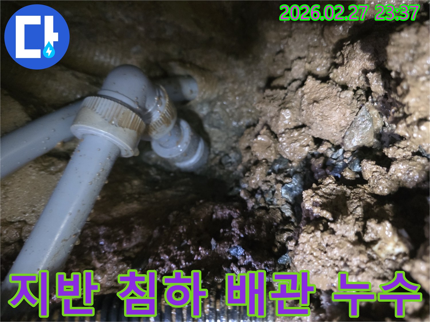 흙 속에 묻힌 배관 주변의-지반 침하로 인한 누수 현장