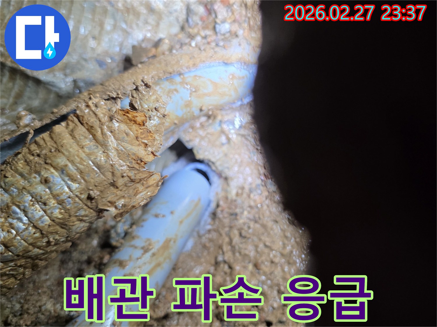 흙 속에 묻힌-배관의 심각한 파손-응급 복구 현장