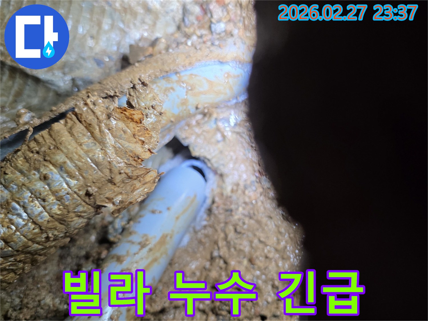 흙 속에 묻힌-배관의 파손으로 인한-빌라 누수 현장