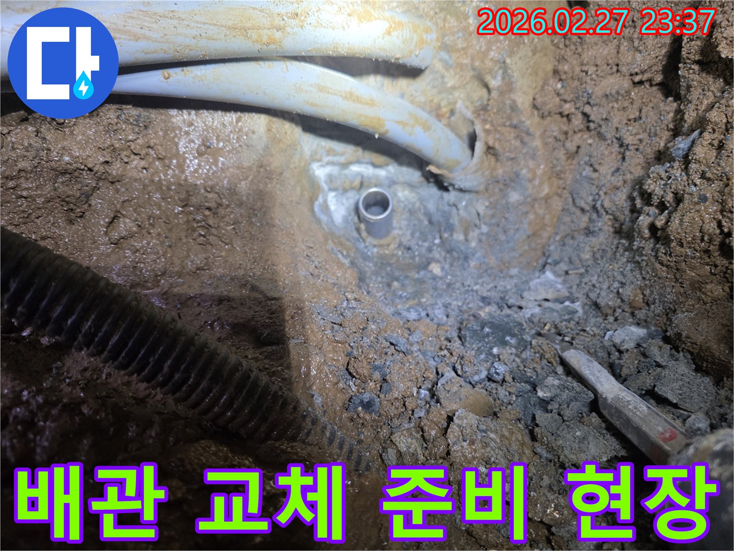 흙 속에서 드러난-누수 배관을 교체하기 위한 준비 작업