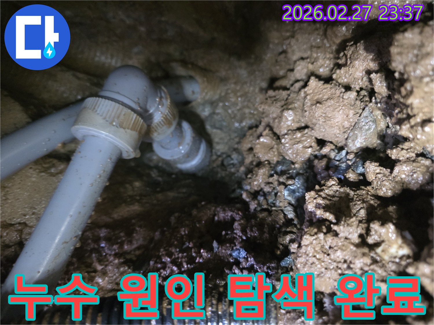 흙과 물이 뒤섞인-누수 현장의 배관 파손 부위