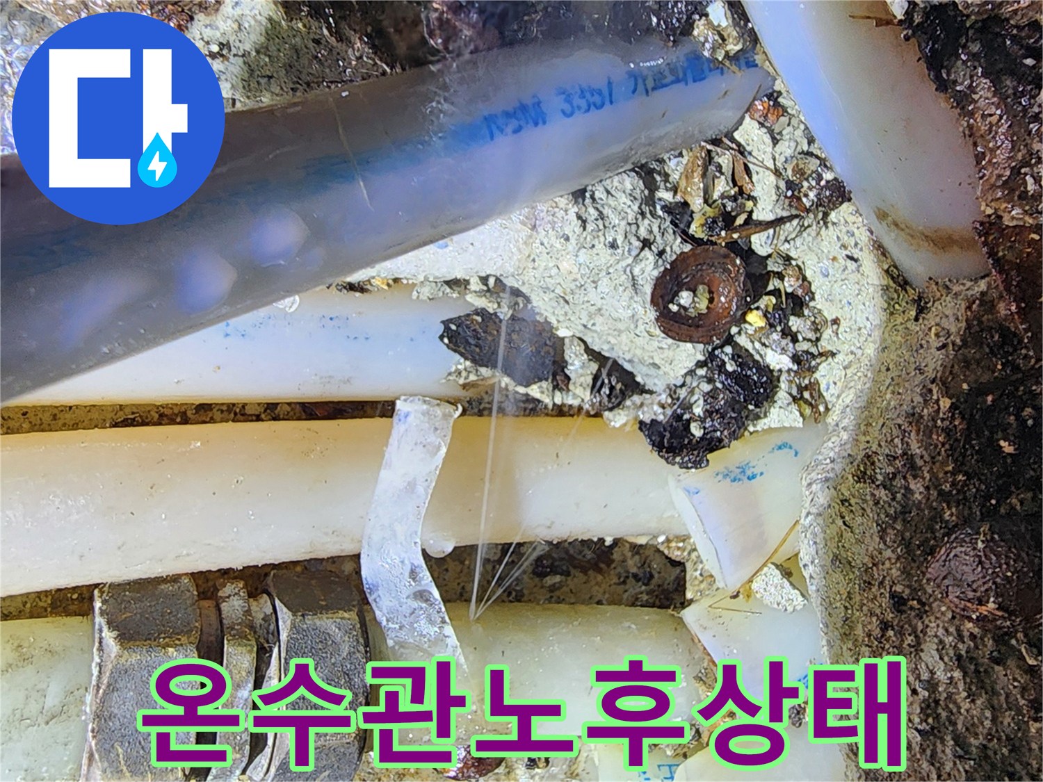 누수가-진행되고-있는-노후된-배관-연결부