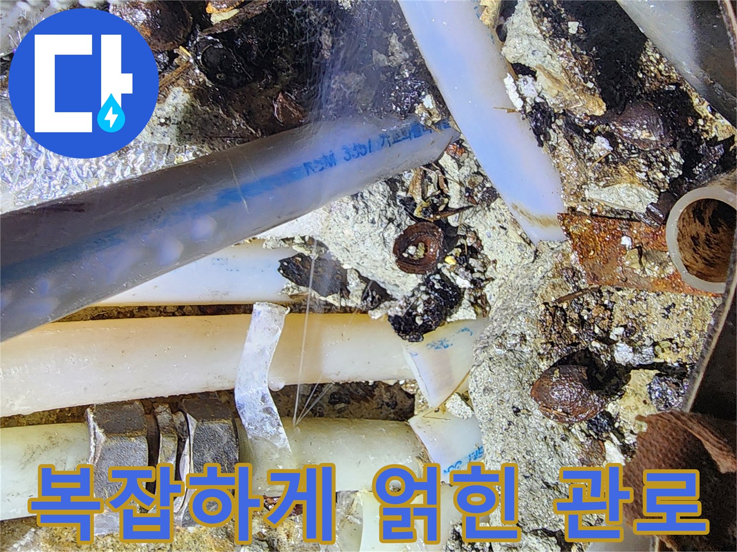 누수가-진행된-노후 배관의 연결 부속 모습