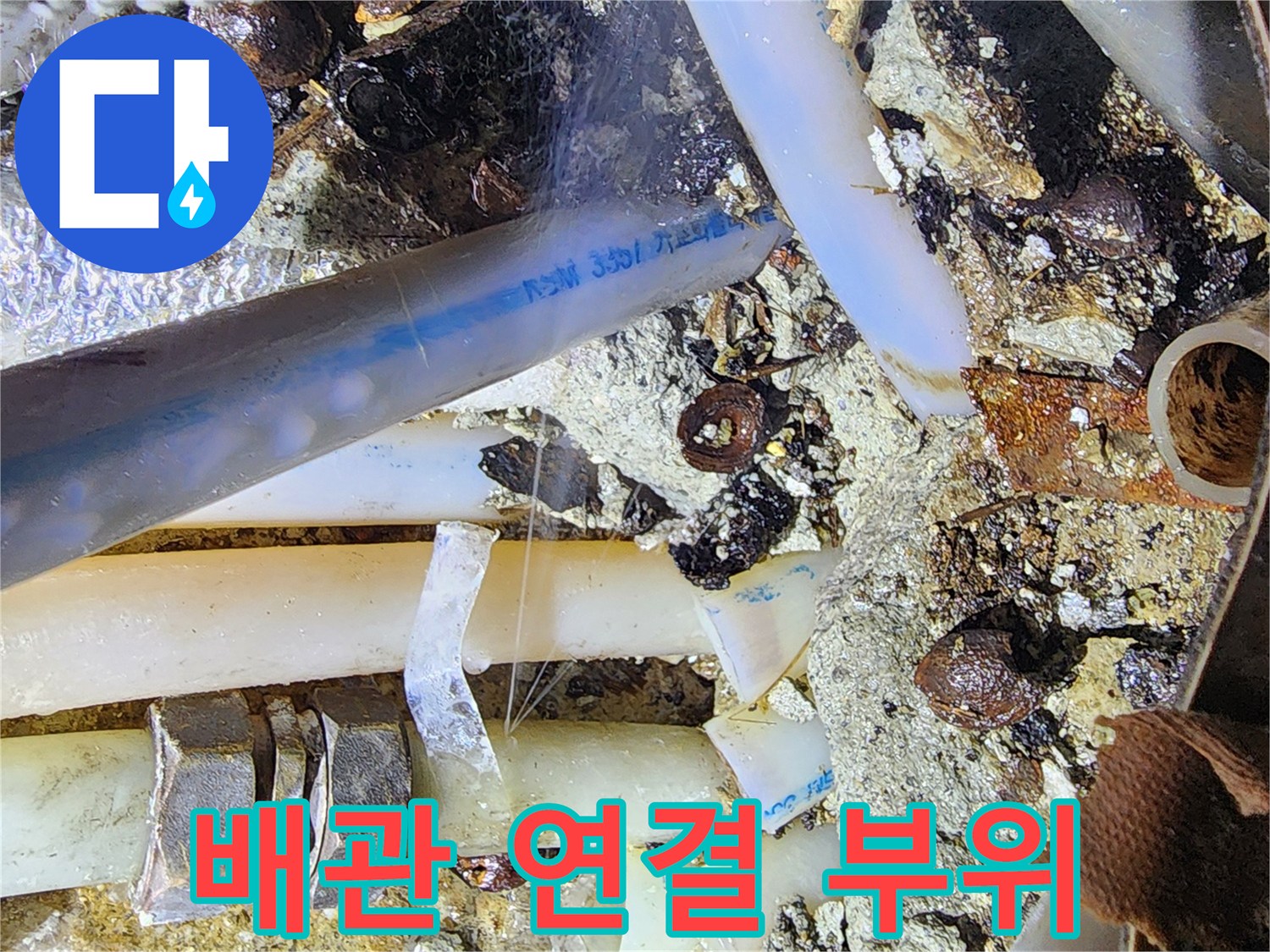 복잡한 구조의-노후 배관과-연결 너트 상태