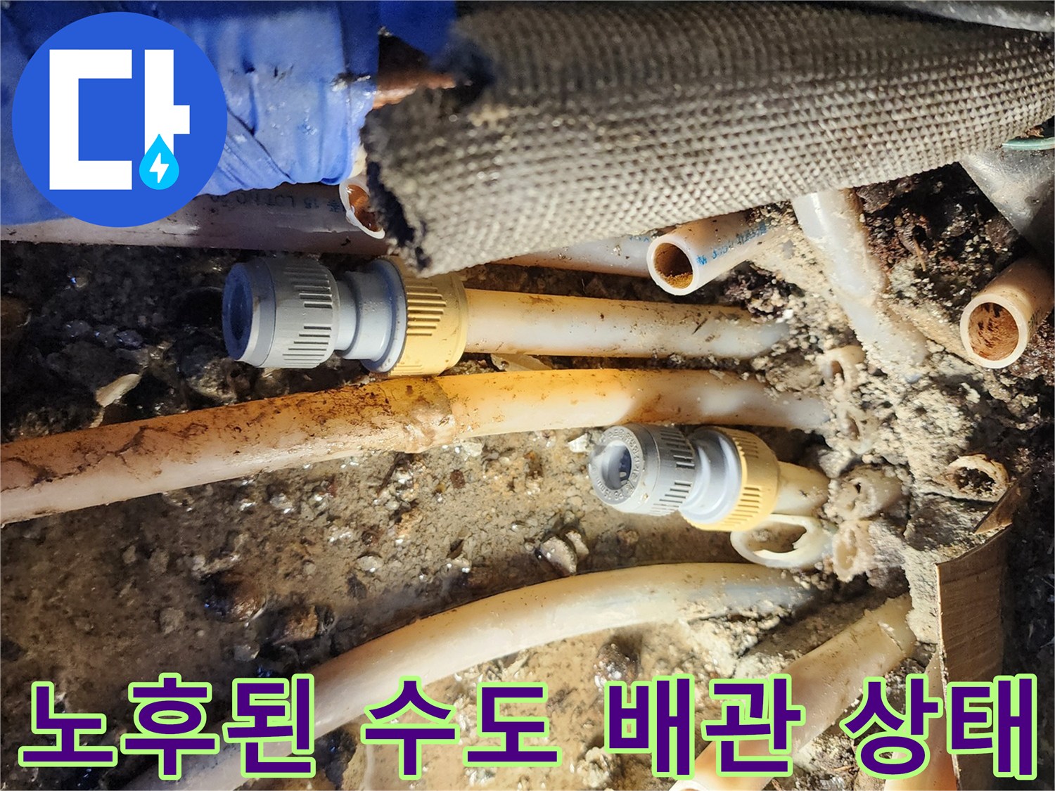 부식과 흙으로 뒤덮인 노후된 수도 연결 부위