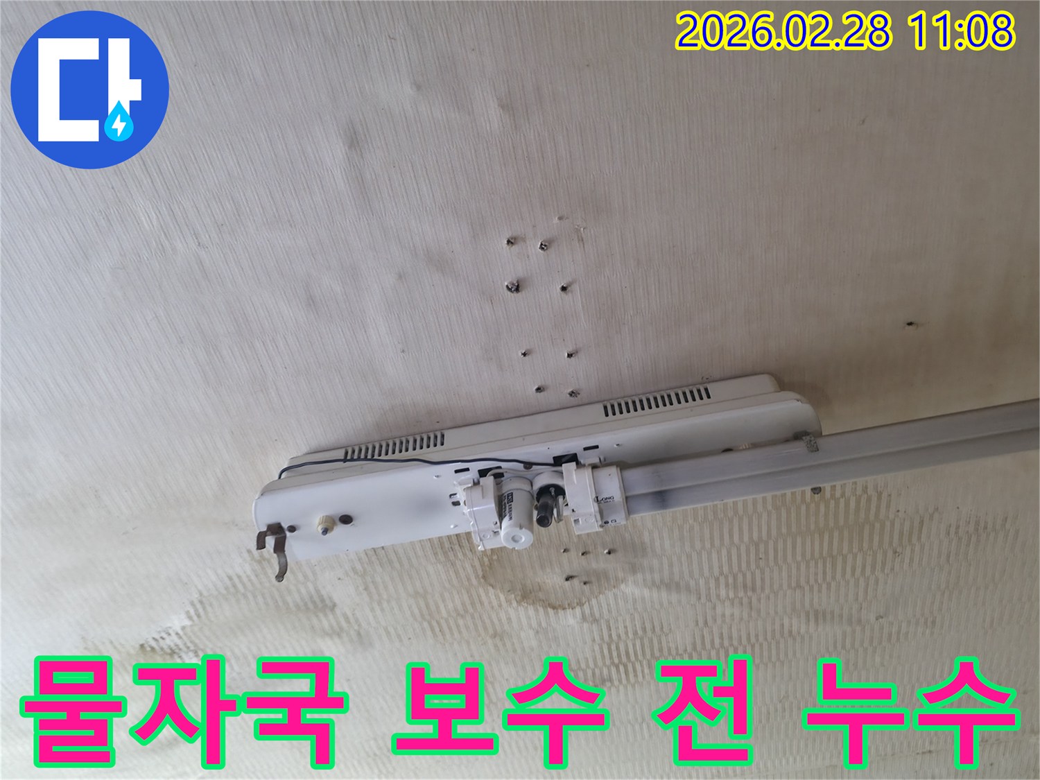 형광등-주변-천장의-물자국을-제거하고-보수하기-전-누수-현장-상태