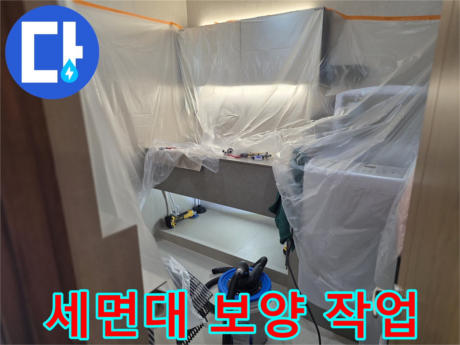 공사 먼지로부터 세면대를 보호하기 위해 비닐을 씌운 모습