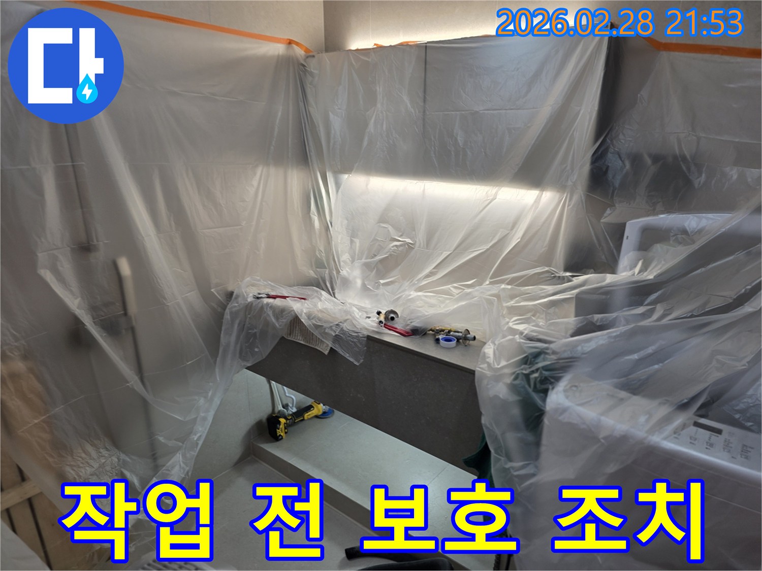 누수 공사를 위한-작업 공간 보호와-도구 준비가-완료된 현장 모습입니다