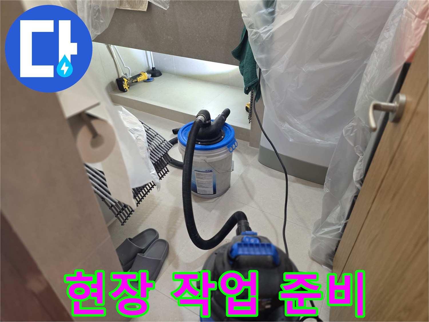 누수 지점 확인을 위해 준비된 현장 보양 상태
