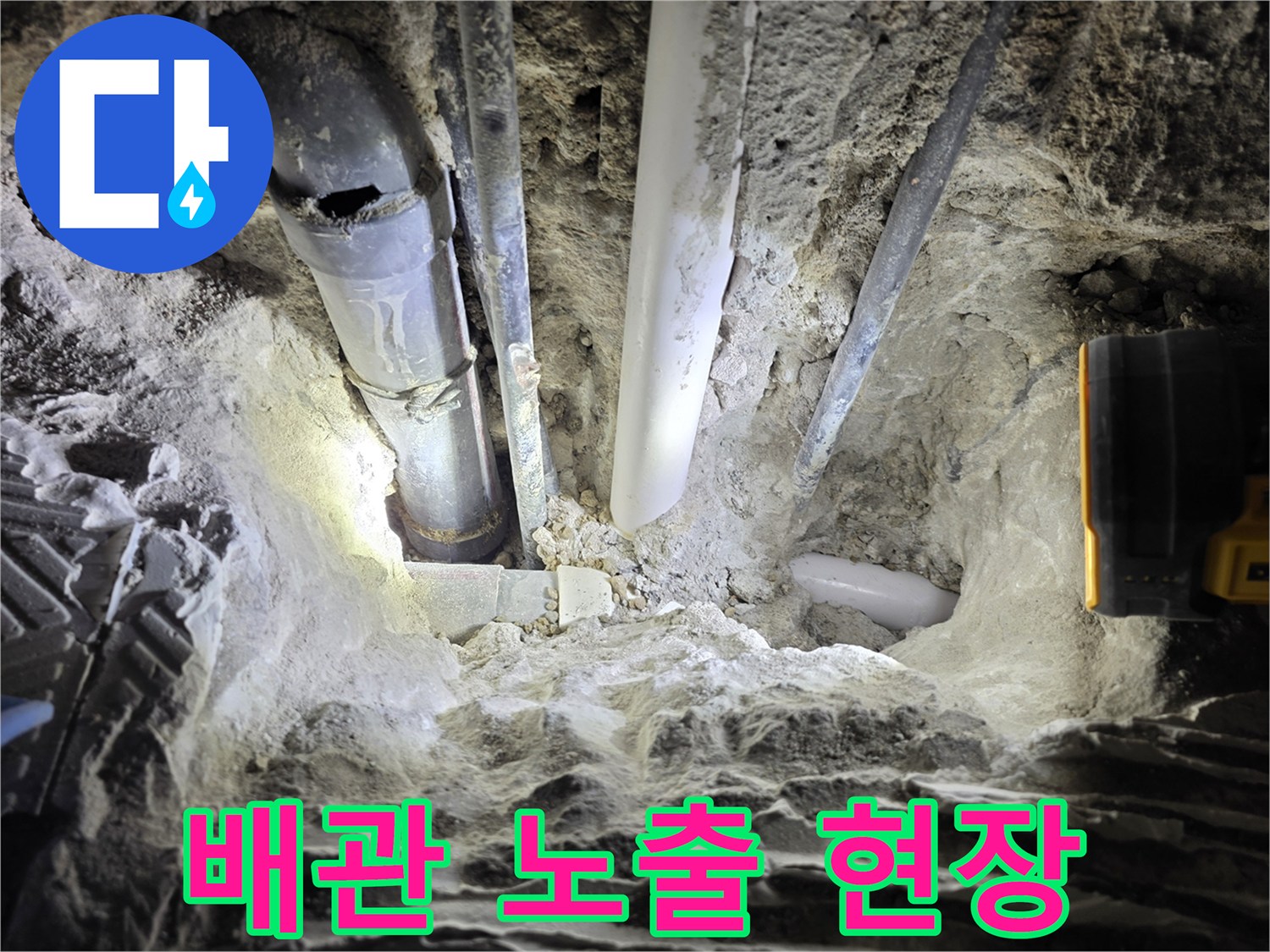 콘크리트/파쇄/배관/노출-누수/원인/확인