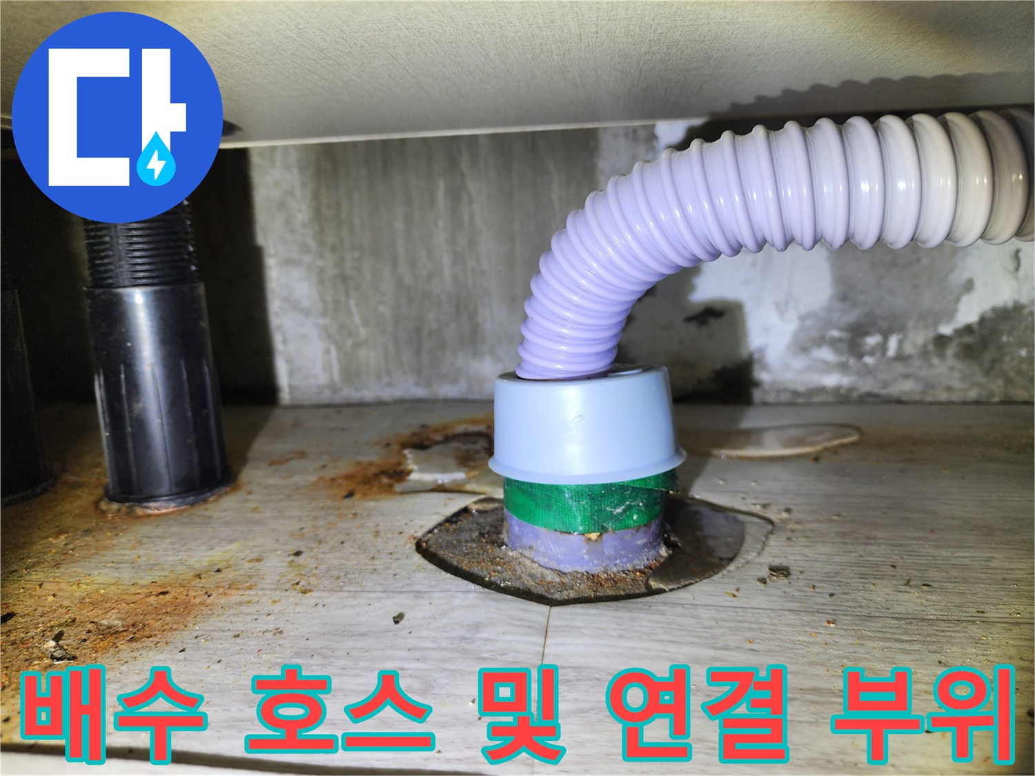 배수-호스-와-바닥-배수구-연결-지점-정밀-확인