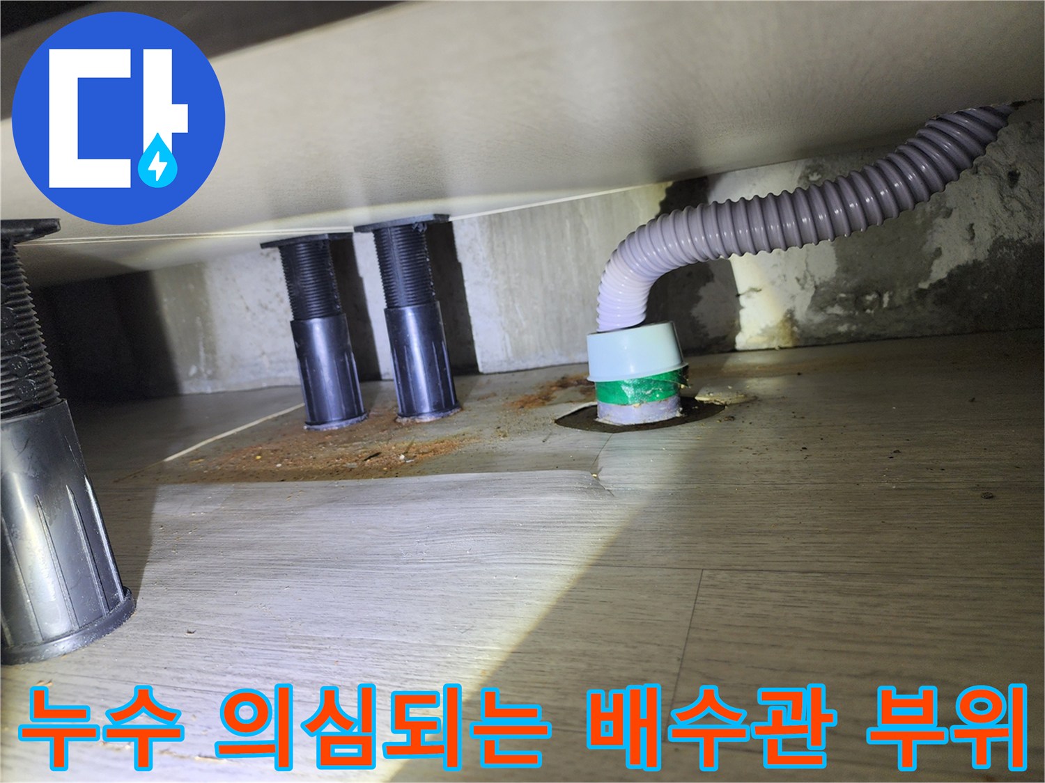 싱크대-배수구-주변-습기-및-오염-상태