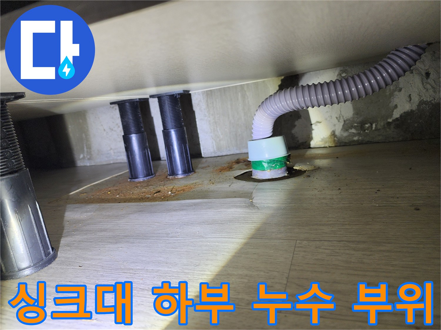 싱크대-하단-배수-호스-및-바닥-누수-지점